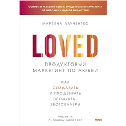 Эксмо Мартина Лаученгко "Продуктовый маркетинг по любви. Как создавать и продвигать продукты-бестселлеры"