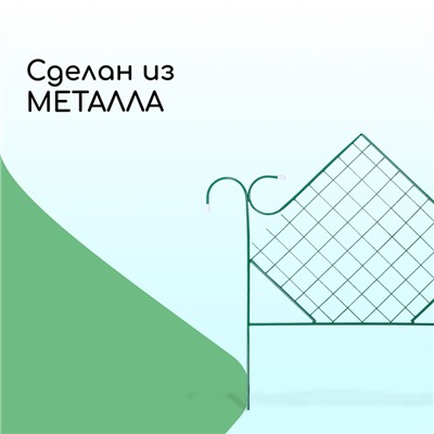 Ограждение декоративное, 90×500 см, 5 секций, металл, зелёное, «Ромб»