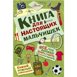 АСТ Джонсон А. "Книга для настоящих мальчишек"