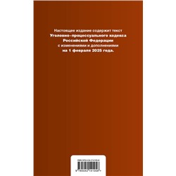 Эксмо "Уголовно-процессуальный кодекс РФ. В ред. на 01.02.25 с табл. изм. и указ. суд. практ. / УПК РФ"