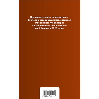Эксмо "Уголовно-процессуальный кодекс РФ. В ред. на 01.02.25 с табл. изм. и указ. суд. практ. / УПК РФ"