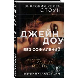 Эксмо Виктория Хелен Стоун "Джейн Доу. Без сожалений"