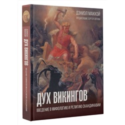 АСТ МакКой Дэниэл "Дух викингов. Введение в мифологию и религию Скандинавии"