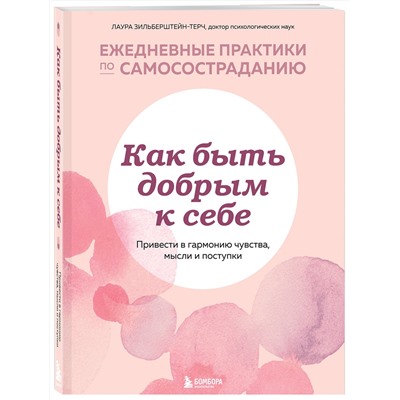 Эксмо Лаура Зильберштейн-Терч "Как быть добрым к себе. Привести в гармонию чувства, мысли и поступки"