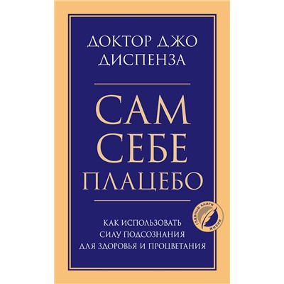 Эксмо Джо Диспенза "Сам себе плацебо. Как использовать силу подсознания для здоровья и процветания"