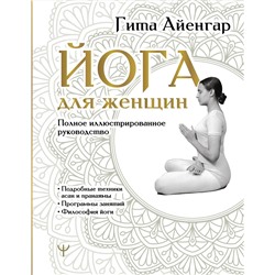АСТ Гита Айенгар "Йога для женщин. Полное иллюстрированное руководство"