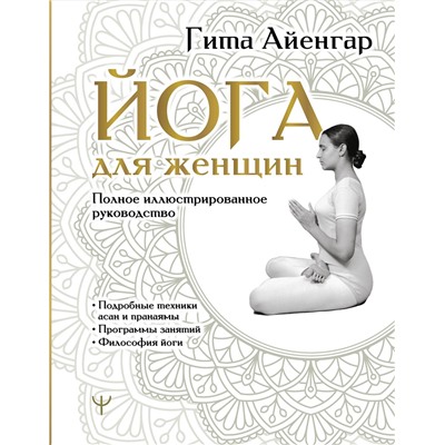 АСТ Гита Айенгар "Йога для женщин. Полное иллюстрированное руководство"