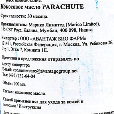 Parachute Coconut Oil 200ml / Парашют Кокосовое масло 200 мл