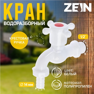 Кран водоразборный со штуцером ZEIN Z2190, с крестовой ручкой, PP, с шаровым механизмом, белый