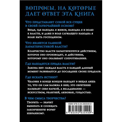 Эксмо Фридрих Ницше "Воля к власти. Опыт переоценки всех ценностей"