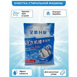 Средство для очистки барабана стиральной машины 125g
