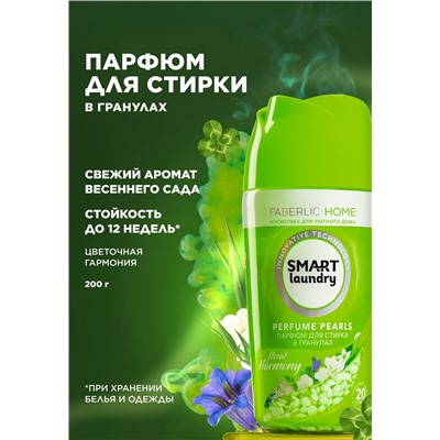 Парфюм для стирки в гранулах «Цветочная гармония»