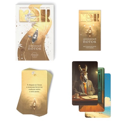 Метафорические ассоциативные карты «Денежный поток», 50 карт (7×12 см), 16+