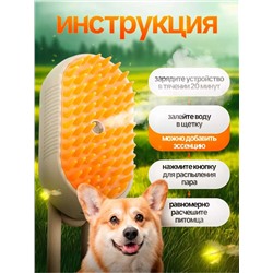 Паровая щетка для кошек и собак, Артикул: 128140
