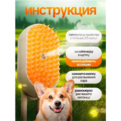 Паровая щетка для кошек и собак, Артикул: 128140