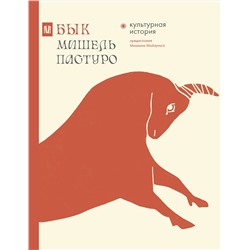 АСТ Мишель Пастуро, Михаил Майзульс "Бык. Культурная история"