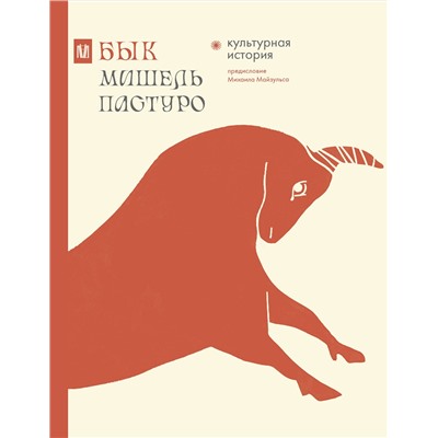 АСТ Мишель Пастуро, Михаил Майзульс "Бык. Культурная история"