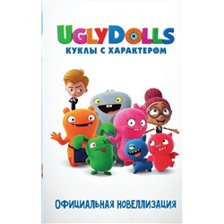 АСТ Арден Хейс "UglyDolls. Куклы с характером. Официальная новеллизация"