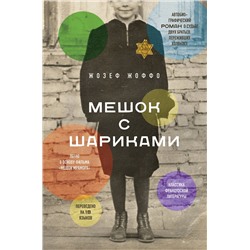 Эксмо Жозеф Жоффо "Мешок с шариками. Легендарный французский бестселлер"