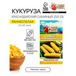 Семена Кукуруза «Краснодарский сахарный 250 CB», 3 г, «Рецепты дедушки Никиты»
