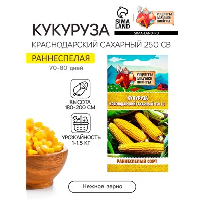 Семена Кукуруза «Краснодарский сахарный 250 CB», 3 г, «Рецепты дедушки Никиты»