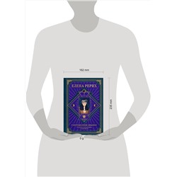 Эксмо Елена Рерих "Сокровенное знание. Теория и практика Агни Йоги (новый формат)"