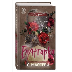 Эксмо С. Массери "Бунтарка (#3)"