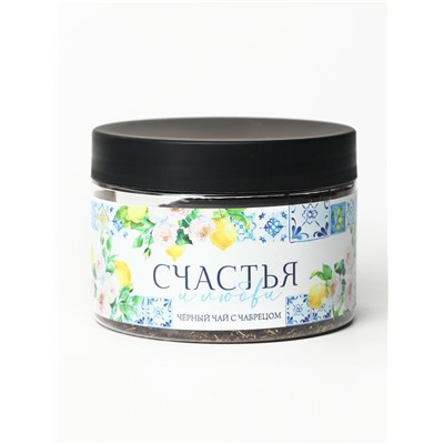 Чай подарочный «Счастья и любви», вкус: чабрец, 50 г