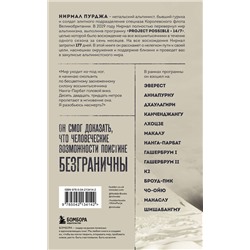 Эксмо Нирмал Пурджа "За гранью возможного. Биография самого известного непальского альпиниста, который поднялся на все четырнадцать восьмитысячников"