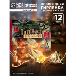 Набор для опытов «Гирлянда волшебника: Символы», своими руками, 12 форм