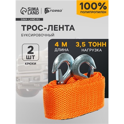 Трос-лента буксировочный TORSO, 3.5 т, 4 м, 2 крюка