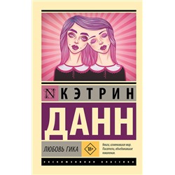 АСТ Кэтрин Данн "Любовь гика"