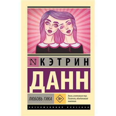 АСТ Кэтрин Данн "Любовь гика"