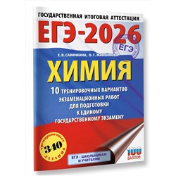 АСТ Е. В. Савинкина, О. Г. Живейнова "ЕГЭ-2026. Химия. 10 тренировочных вариантов экзаменационных работ для подготовки к единому государственному экзамену"