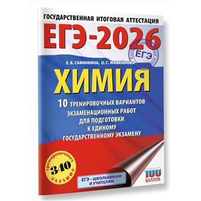 АСТ Е. В. Савинкина, О. Г. Живейнова "ЕГЭ-2026. Химия. 10 тренировочных вариантов экзаменационных работ для подготовки к единому государственному экзамену"