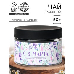 Чай черный подарочный «С 8 Марта», с чабрецом, 50 г