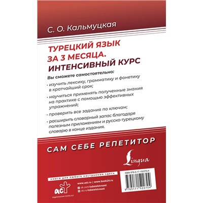 АСТ С. О. Кальмуцкая "Турецкий язык за 3 месяца. Интенсивный курс"
