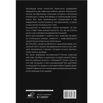 АСТ Анастасия Шавырина "Жуткие эксперименты, культы и секты. Реальные истории"