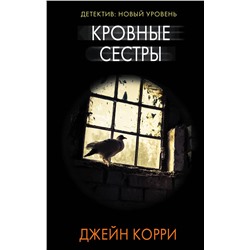 АСТ Джейн Корри "Кровные сестры"
