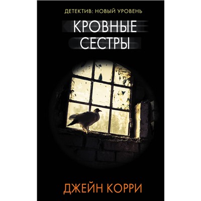 АСТ Джейн Корри "Кровные сестры"