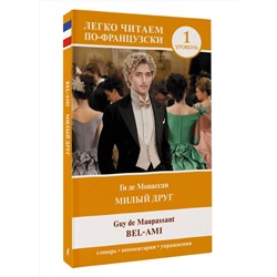 АСТ Ги де Мопассан "Милый друг. Уровень 1 = Bel-Ami"