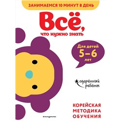 Эксмо "Всё, что нужно знать: для детей 5–6 лет"