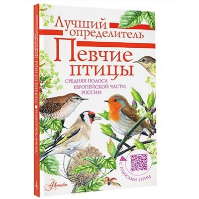 АСТ Коблик Е.А., Архипов В.Ю. "Певчие птицы. Средняя полоса европейской части России. Определитель с голосами птиц"