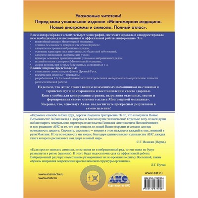 АСТ Пучко Л.Г. "Многомерная медицина. Новые диаграммы и символы. Полный атлас"