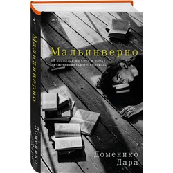 Эксмо Доменико Дара "Мальинверно"