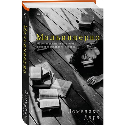 Эксмо Доменико Дара "Мальинверно"