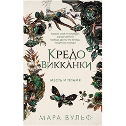 Эксмо Мара Вульф "Кредо викканки. Месть и пламя (#3)"