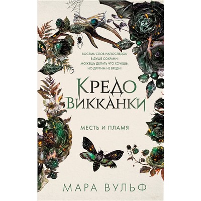 Эксмо Мара Вульф "Кредо викканки. Месть и пламя (#3)"