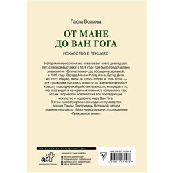 АСТ Паола Волкова "От Мане до Ван Гога — самая человечная живопись"