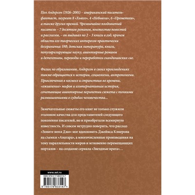 485798 АСТ Пол Андерсон "Зовите меня Джо"